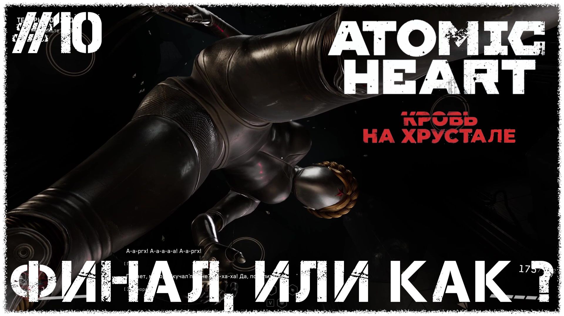 Atomic Heart: Кровь на Хрустале [ ФИНАЛ, ИЛИ КАК ? ] #10