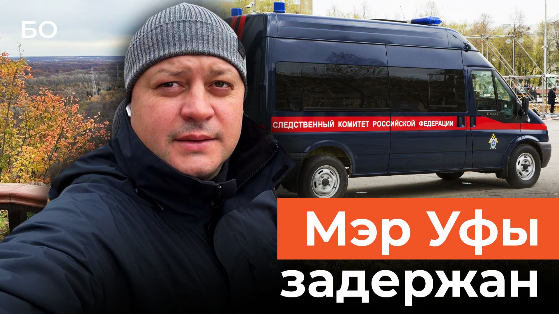 Мэра Уфы доставили в СКР. В чем подозревают Ратмира Мавлиева?