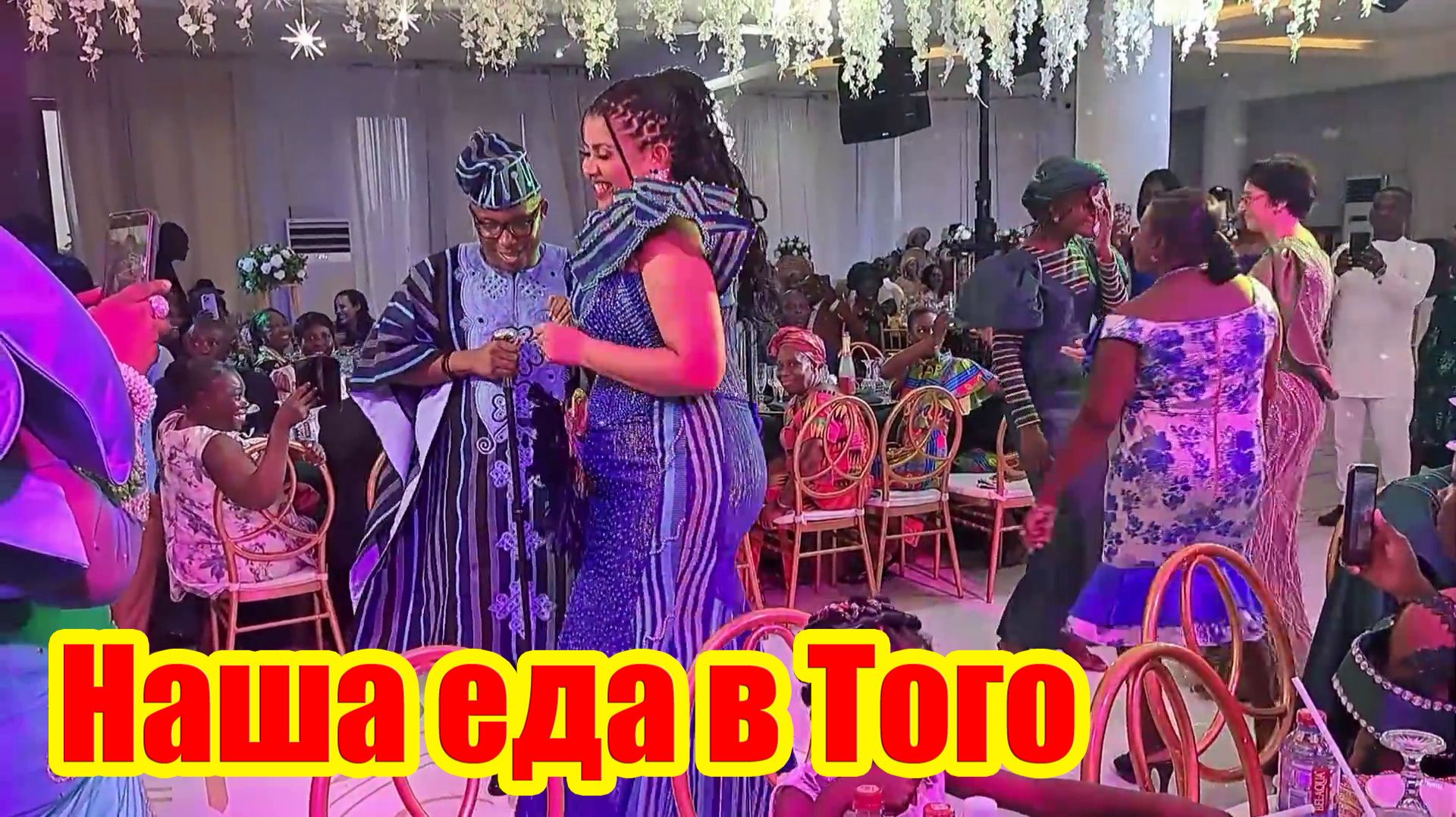 Наша еда в Того / Прощание с этой страной