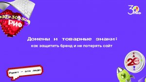 ВОРКШОП «Домены и товарные знаки: как защитить бренд и не потерять сайт»