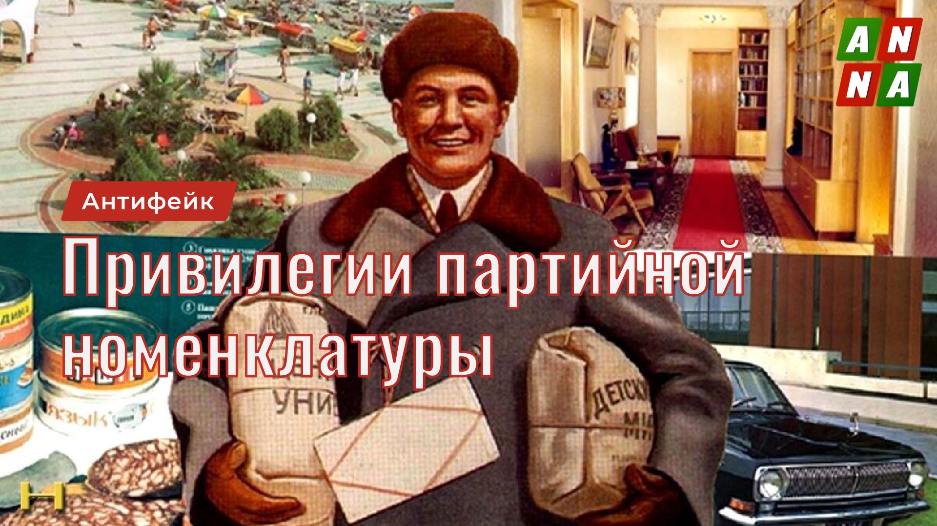 Привилегии партийной номенклатуры. Правовые привилегии