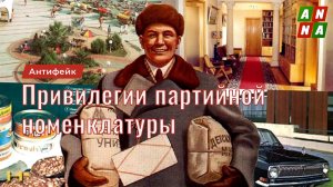 Привилегии партийной номенклатуры. Правовые привилегии