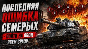 Последняя ошибка семерых - пойти на GROM всем сразу