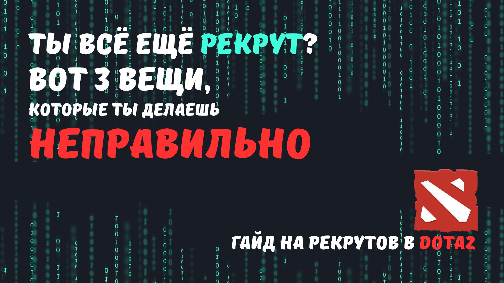 Ты всё ещё Рекрут? Вот 3 вещи которые ты делаешь НЕПРАВИЛЬНО в Dota2