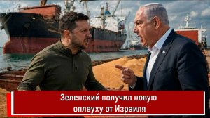 Зеленский получил новую оплеуху от Израиля
