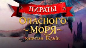 Пираты опасного моря Капитан Клык