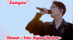 Димаш и Мансур Кудайберген - «SAMGAU» в шоу «Voice Beyond Horizon»