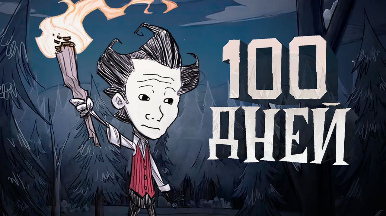 100 Дней Хардкора в Don't Starve Together смотреть онлайн