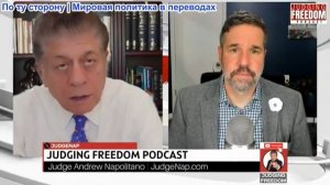 Судья Наполитано - Капитан Мэтт Хох: Будут ли Американские войска убивать невинных?