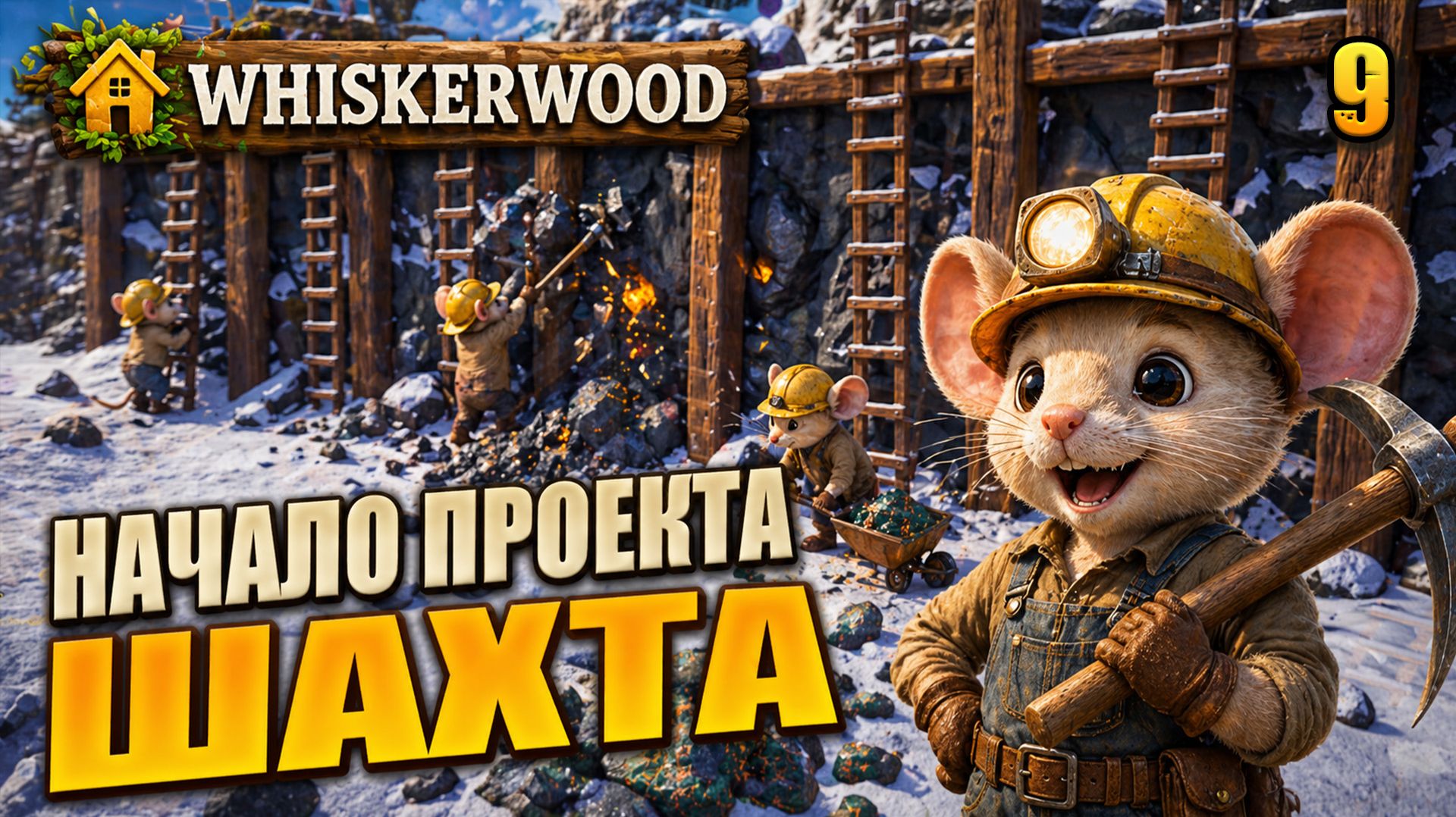 Начало проекта "ШАХТА", прохождение Whiskerwood, 9 серия