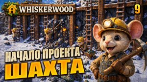 Начало проекта «ШАХТА», прохождение Whiskerwood, 9 серия