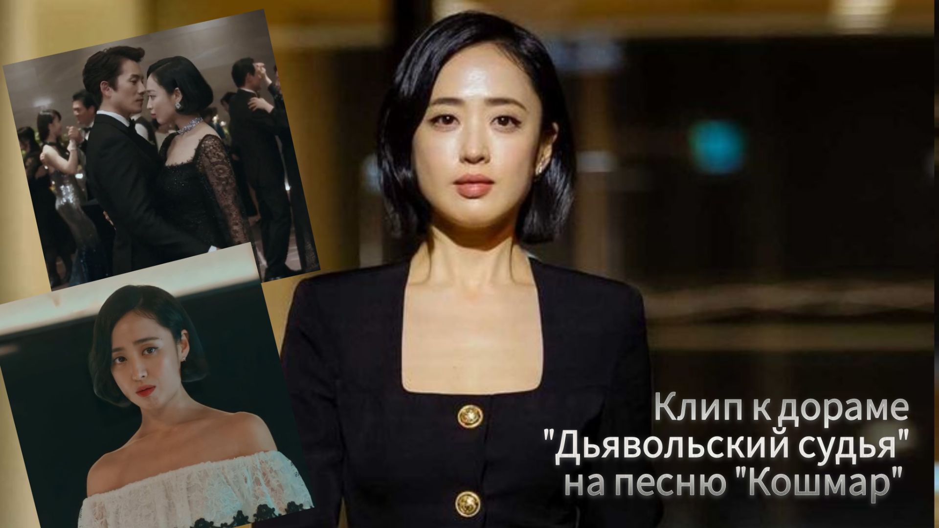 Клип к дораме Дьявольский судья на песню Кошмар Nightmare Джи Сон и Ким Мин Джон