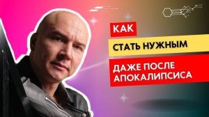 Как Стать Нужным Даже После Апокалипсиса 🌍💥 Маркетинг, Который Работает Всегда