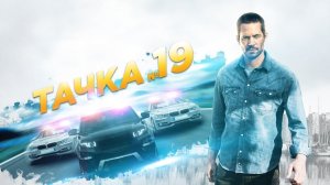 Тачка №19 (2013) / Тачка номер 19 / Тачка 19 / Vehicle 19
