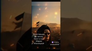 Восставшая из пепла