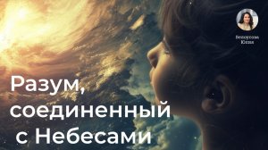 Разум, соединенный с Небесами | Белоусова Юлия