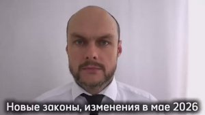 Новые законы с 1 мая 2026 для граждан России, иностранных граждан. Что изменится в мае? Юрист