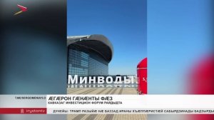 Горæт Минеральные Водыйы райдыдта Кавказаг инвестицион форум. Абон у егъау фӕзы куысты фыццаг бон