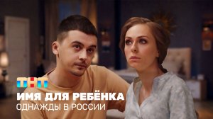 ОВР Шоу: Имя для ребёнка
