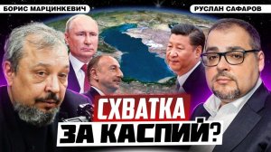 Каспий  перекресток мира и торговли или конфликта / Борис Марцинкевич