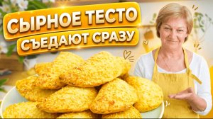Пирожки, которые исчезают за минуту! Пирожки с картошкой на сырном тесте