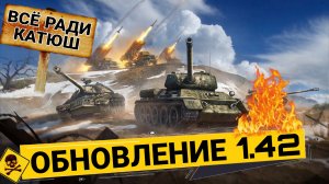 Обновление 1.42 мир танков - КАТЮШИ и НИЧЕГО БОЛЬШЕ