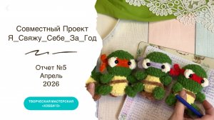СП «Я свяжу себе за год» участник № 54, отчет №5, Апрель | игрушки крючком
