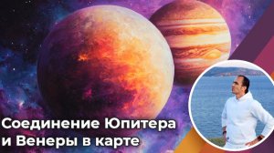 Соединение Юпитера и Венеры в карте