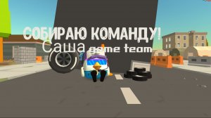 Создаю команду чикен ганеров (читайте описание) #Сашаgame #чикен ган #игра