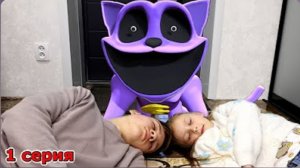 CatNap ПРИШЁЛ К Тиме и Эмме 1 серия