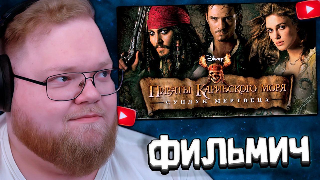T2x2 СМОТРИТ: Пираты карибского моря: Сундук мертвеца (2006)