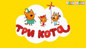 Три кота! Мультики игры для детей. Яркие Мультики. Детские мультики смотреть! Игра