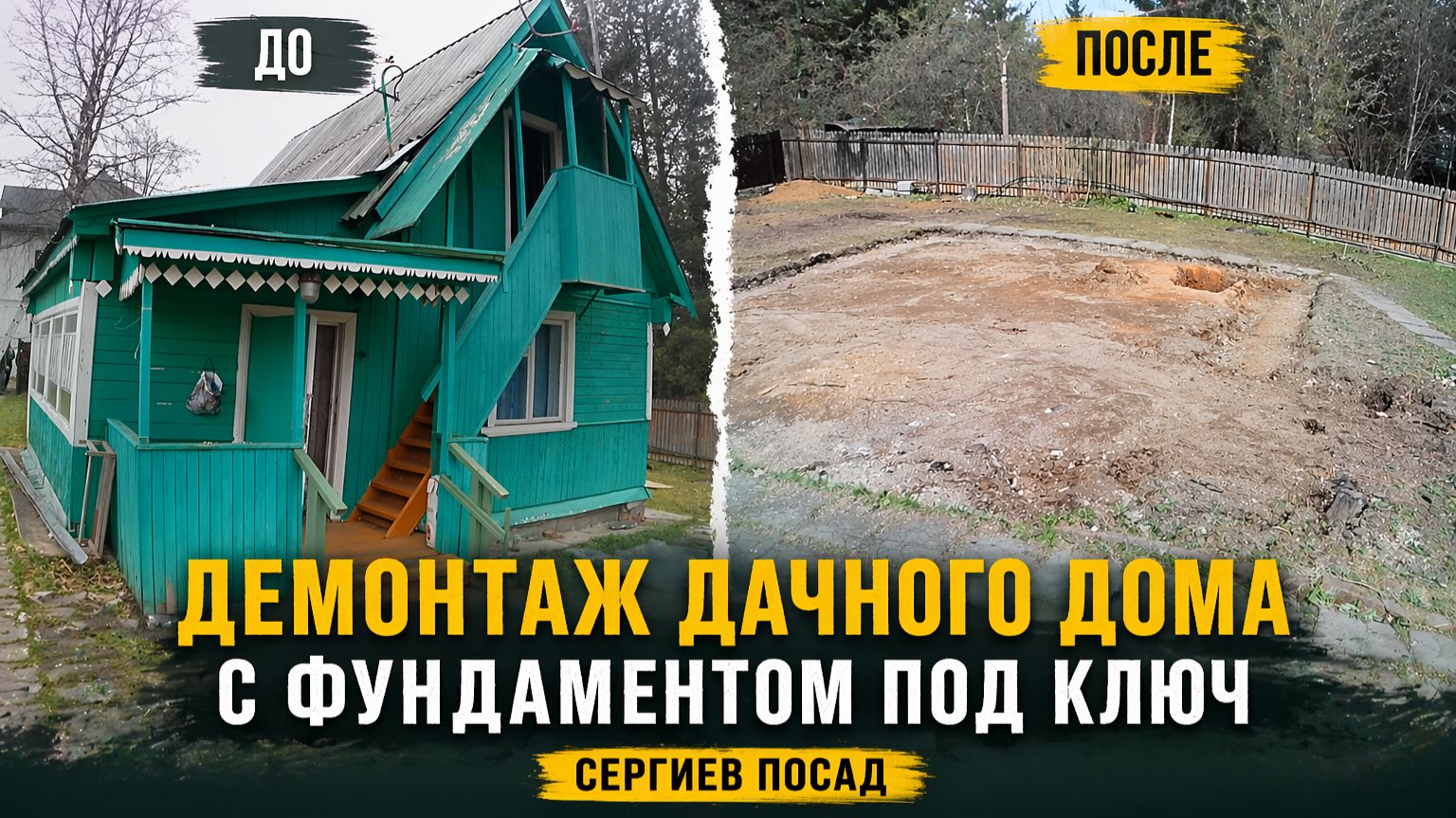СНЕСЛИ ДАЧНЫЙ ДОМ С ФУНДАМЕНТОМ ЗА 2 ДНЯ 🔥 Демонтаж под ключ в Сергиевом Посаде