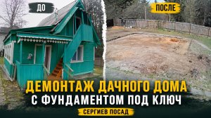 СНЕСЛИ ДАЧНЫЙ ДОМ С ФУНДАМЕНТОМ ЗА 2 ДНЯ 🔥 Демонтаж под ключ в Сергиевом Посаде
