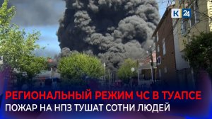 Туапсинский НПЗ после атаки беспилотников тушат более 250 пожарных