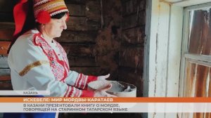 В Казани презентовали книгу о народе мордва-каратаи, говорящем на татарском языке