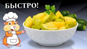 Кабачки малосольные Быстро в пакете