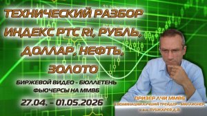 ИНДЕКС РТС, РУБЛЬ, ДОЛЛАР, НЕФТЬ, ЗОЛОТО | БИРЖЕВОЙ БЮЛЛЕТЕНЬ ФЬЮЧЕРСЫ НА ММВБ С 27.04 ПО 01.05.26