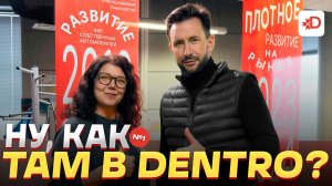 НУ, КАК ТАМ В DENTRO?