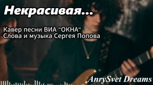 Кавер хита СССР - Некрасивая - группа «Окна»