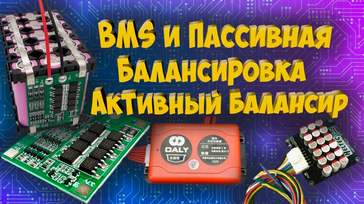 BMS и Пассивная балансировка Активные балансиры смотреть онлайн