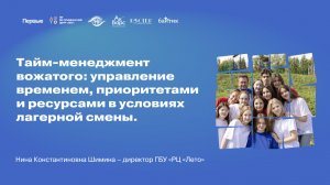 РШВ. Тема 17. Тайм-менеджмент вожатого.