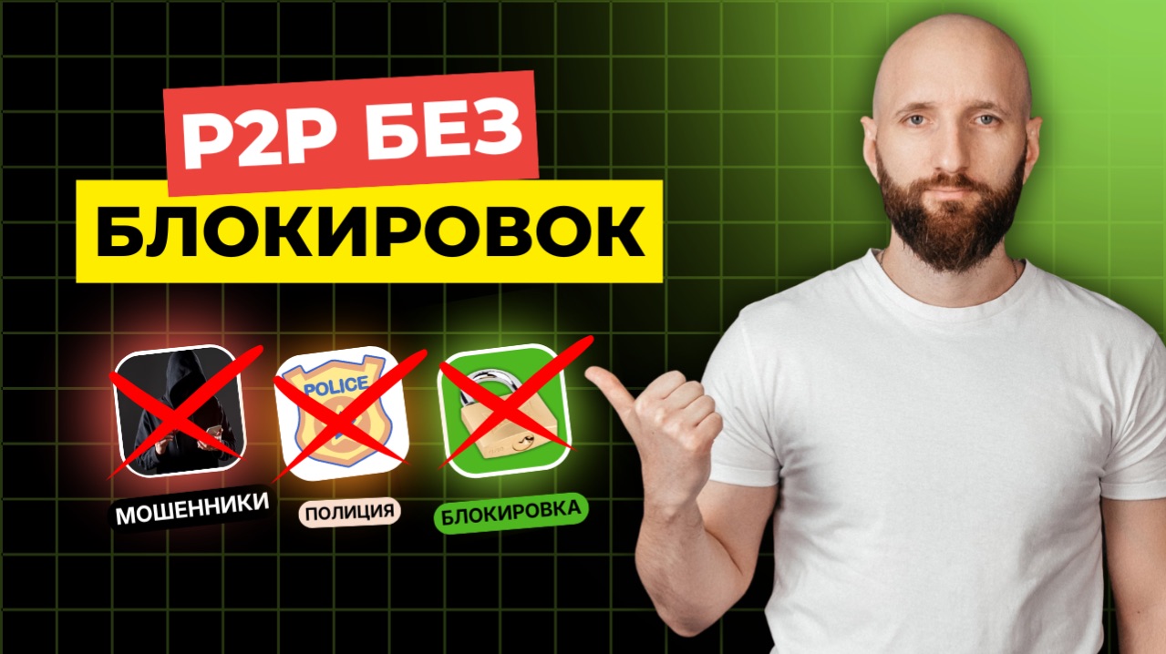 Как вывести крипту на карту через р2р без блокировок и похода в милицию?
