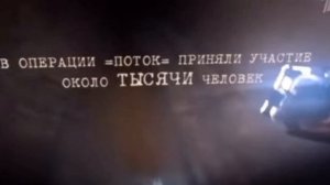 ОПЕРАЦИЯ ТРУБА (ПОТОК) - Записки Палны.mp4