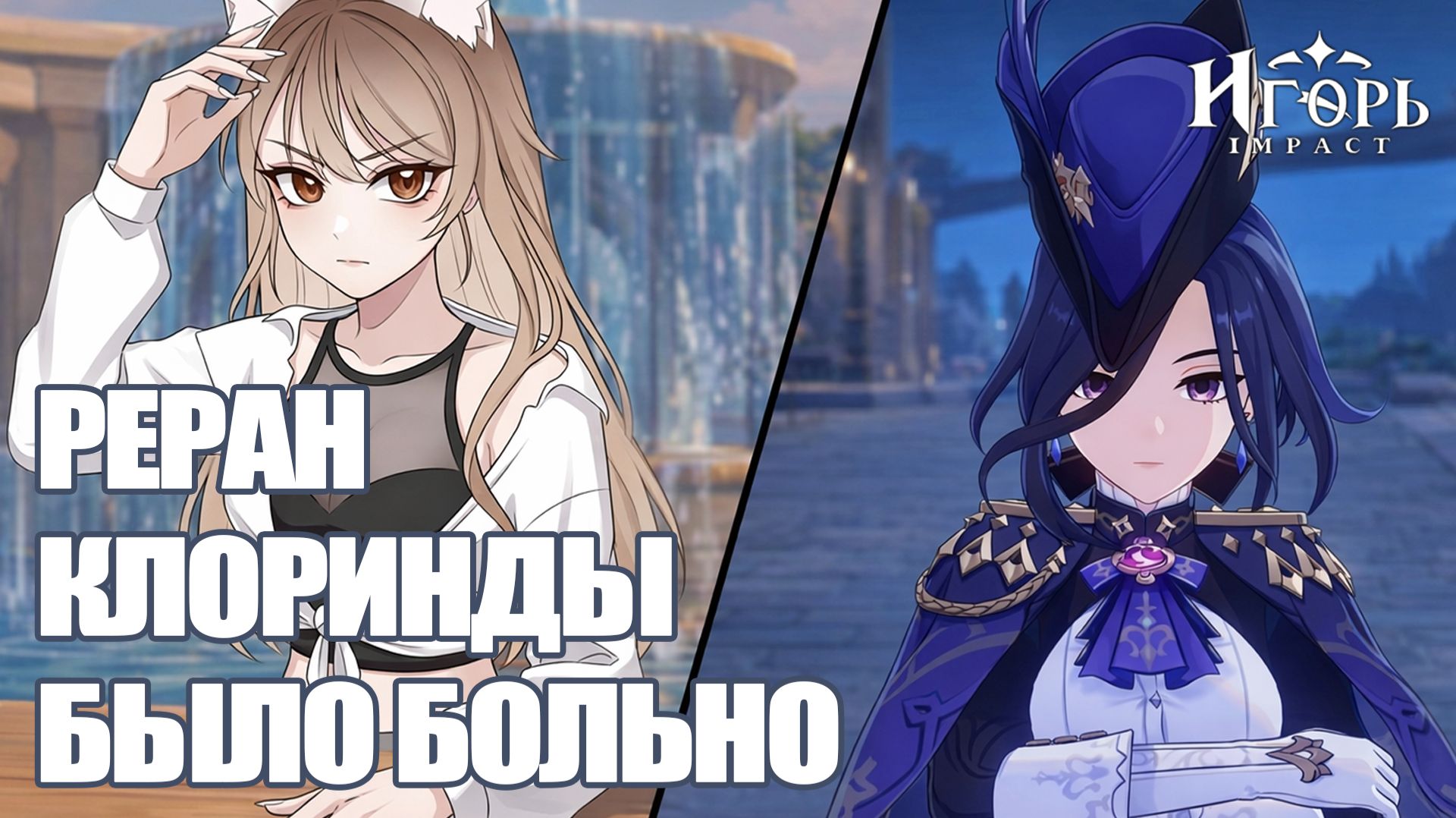 КЛОРИНДА РЕРАН БАННЕР ХРОНИК БЫЛО ГРУСТНО ГЕНШИН ИМПАКТ | GENSHIN IMPACT КРУТКИ С ПОДПИСЧИКАМИ