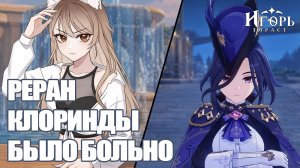 КЛОРИНДА РЕРАН БАННЕР ХРОНИК БЫЛО ГРУСТНО ГЕНШИН ИМПАКТ | GENSHIN IMPACT КРУТКИ С ПОДПИСЧИКАМИ