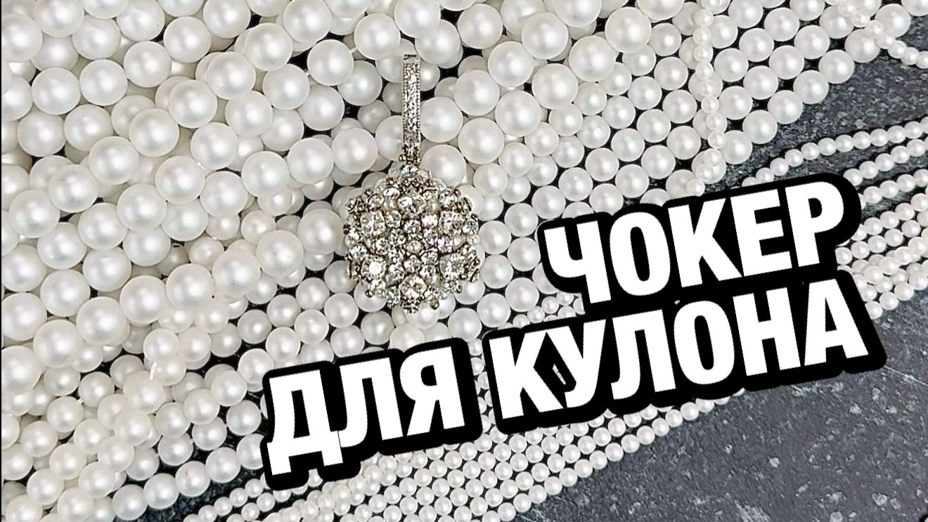 ✨Как сделать бусы из жемчуга: мастер-класс чокер из жемчуга Moonlight / Лунное сияние от Crystalbird