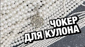 ✨Как сделать бусы из жемчуга: мастер-класс чокер из жемчуга Moonlight / Лунное сияние от Crystalbird