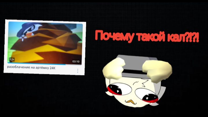 Реакция на разоблачение на меня (кал полнейший)