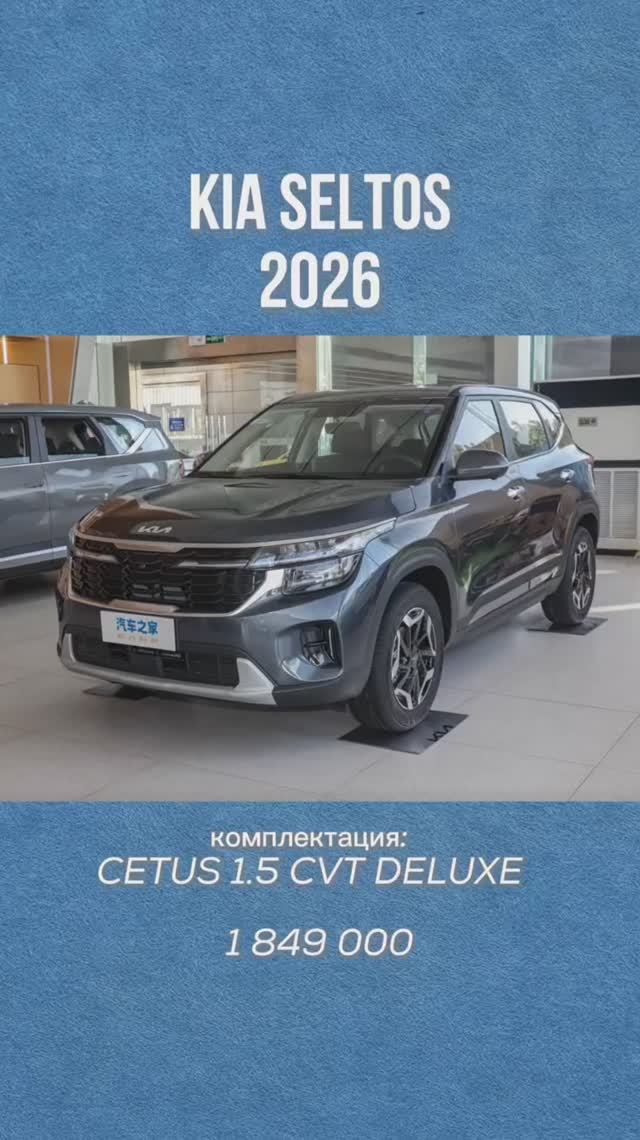 KIA SELTOS 2026  комплектация: CETUS 1.5 CVT DELUXE  🔥1 849 000🔥